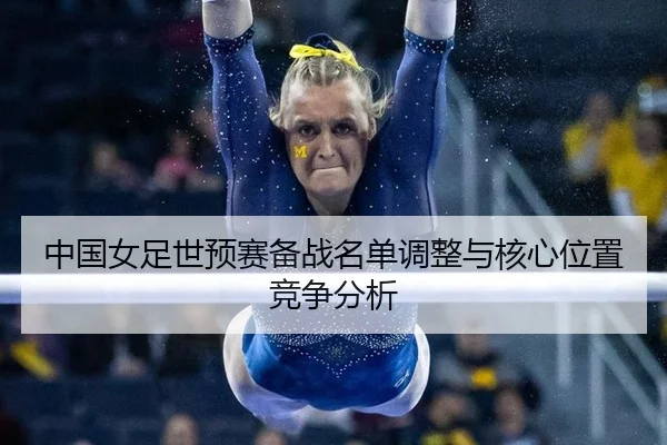 zhong-guo-nv-zu-shi-yu-sai-bei-zhan-ming-dan-tiao-zheng-yu-he-xin-wei-zhi-jing-zheng-fen-xi-2-247.jpg
